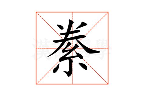 絭意思|訾的解释